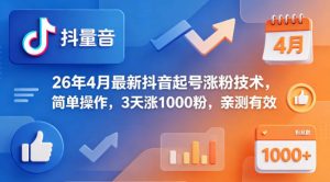 26年4月最新抖音起号涨粉技术，简单操作，3天涨1000粉，亲测有效-菠萝头