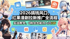 2026搞钱风口，红果漫剧拉新推广全流程实战教学，0粉丝也能月入过1W-菠萝头