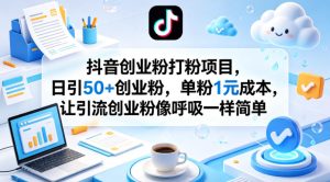 抖音创业粉打粉项目，日引50+创业粉，单粉1元成本，让引流创业粉像呼吸一样简单-菠萝头