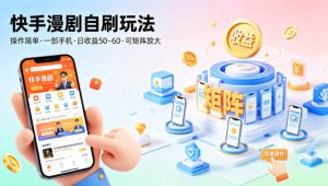 快手漫剧自刷玩法，操作简单，一部手机就可以做，一天50-60收益，可矩阵放大【揭秘】-菠萝头