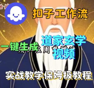 Coez扣子智能体工作流一键生成道教玄学视频工作流，保姆级搭建教学-菠萝头