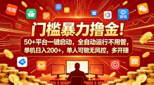 门槛暴力撸金！50+平台一键启动，全自动运行不用管，单机日入200+，单人可做无风控，多开多賺【揭秘】-菠萝头