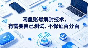 闲鱼账号解封技术，有需要自己测试，不保证百分百-菠萝头