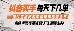 抖音买手通过直播间购买指定商品返金币，每天几单，轻松日入几张【揭秘】-菠萝头