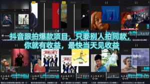 抖音跟拍爆款项目，只要别人拍同款，你就有收益，最快当天见收益-菠萝头