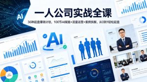 一人公司实战全课｜36种起盘賺钱计划，100节AI赋能+流量运营+案例拆解，从0到1轻松起盘-菠萝头