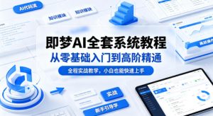 即梦AI全套系统教程，从零基础入门到高阶精通，全程实战教学，小白也能快速上手-菠萝头