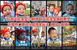 抖音火花宝宝小剧场AI火花宝宝萌娃教学，近期热门精选分成独家玩法（图文+视频）-菠萝头