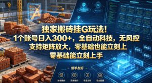 独家搬砖挂G玩法！1个账号日入300+，全自动科技，无风控支持矩阵放大，零基础也能立刻上手【揭秘】-菠萝头
