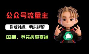 公众号流量主之养花故事赛道，起号快+流量稳，从0-1全流程讲解！-菠萝头