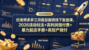 纪老师多多三月底总裁班线下复盘课，2026活动玩法+高利润强付费+暴力起店手册+高投产微付费-菠萝头