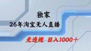 2026最新技术淘宝无人直播带货教学，不封号，不违规，公+私玩法，操作简单，日入1k+【揭秘】-菠萝头