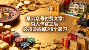 某公众号付费文章：穷人乍富之后，必须要戒掉这8个恶习-菠萝头