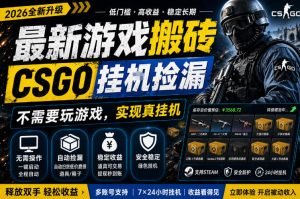 最新游戏搬砖，CSGO纯挂G，不需要玩游戏，实现真挂G，月入1W+，五一小高峰上车可吃肉，手机即可操作【揭秘】-菠萝头