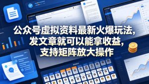 公众号虚拟资料最新火爆玩法，发文章就可以能拿收益，支持矩阵放大操作-菠萝头