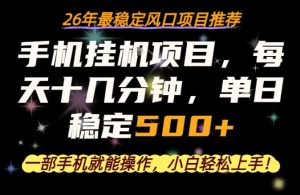 一部手机就可以操作，每天十几分钟，轻松日入500+，26年最稳定风口项目【揭秘】-菠萝头