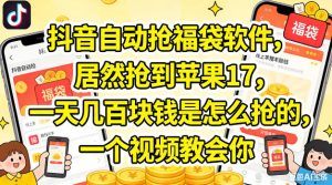 抖音自动抢福袋软件，居然抢到苹果17，一天几张是怎么抢的，一个视频教会你【揭秘】-菠萝头