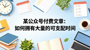 某公众号付费文章：如何拥有大量的可支配时间？-菠萝头