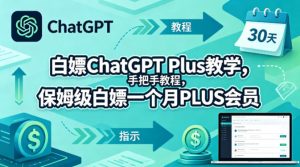 白嫖ChatGPT Plus教学，手把手教程，保姆级白嫖一个月PLUS会员-菠萝头