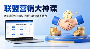 联盟营销大神课，教你用信任变现，自动化賺钱还不费力【原创双语字幕】-菠萝头