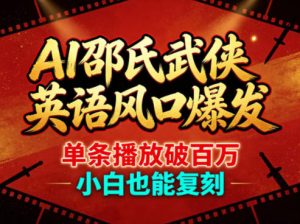 AI邵氏武侠英语风口爆发，单条播放破百万，小白也能复刻-菠萝头