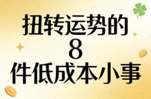 付费文章：扭转运势的8件低成本小事-菠萝头