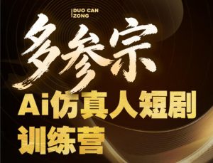 多参宗Ai仿真人短剧训练营第四期，全流程落地，新手也能做爆款短剧，稳稳抓住风口红利-菠萝头