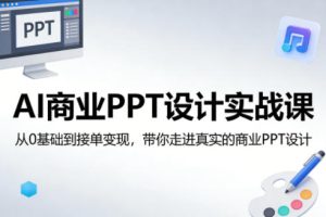 AI商业PPT设计实战课，从0基础到接单变现，带你走进真实的商业PPT设计-菠萝头