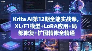 Krita AI第12期全能实战课，XL/F1模型+LoRA应用+局部修复+扩图精修全精通-菠萝头