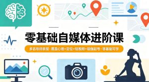 零基础自媒体进阶课，多名导师亲授，覆盖心理+定位+短视频+瑜伽起号，零基础可学-菠萝头