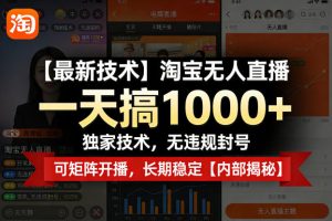 【最新技术】淘宝无人直播，一天搞1k+，独家技术，无违规封号，可矩阵开播，长期稳定【内部揭秘】-菠萝头