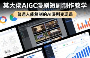 某大佬AIGC漫剧短剧制作教学，普通人能复制的AI漫剧变现课-菠萝头