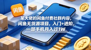 某大佬的闲鱼付费社群内容，闲鱼无货源项目，入门+进阶，一部手机月入过1W-菠萝头