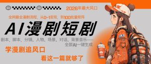 26年AI一键生成漫剧短剧，1人就能跑通从剧本到变现全链路，单集1分钟利润轻松300-菠萝头