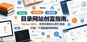目录网站创富指南，Niche+SEO，手把手教您从零打造打造一个真能盈利的网站【原创双语字幕】-菠萝头