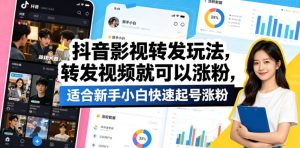 抖音影视转发玩法，转发视频就可以涨粉，适合新手小白快速起号涨粉-菠萝头