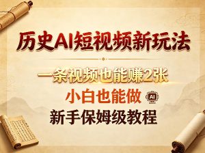 历史AI短视频新玩法，一条视频也能賺2张，小白也能做，新手保姆级教程-菠萝头