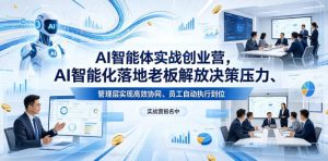 AI智能体实战创业营26年4月23-25号线下课，AI智能化落地老板解放决策压力、管理层实现高效协同、员工自动执行到位-菠萝头