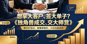 想拿大客户、签大单子？《独角兽成交大师营》教你扛异议、做爆单报价，小白也能进阶【原创双语字幕】-菠萝头