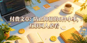 付费文章:防止抑郁的6件小事,互联网人必看!-菠萝头