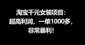 淘宝千元女装项目：超高利润，一单1000多，非常暴利-菠萝头