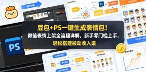 豆包+PS一键生成表情包！微信表情上架全流程详解，新手零门槛上手，轻松搭建被动收入渠道-菠萝头
