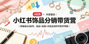 小红书饰品分销带货营｜零基础从0起号，选品+流量+内容全闭环手把手带教-菠萝头