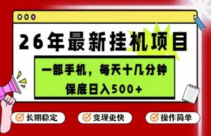 26年5月份最新手机挂G项目，操作简单！保底日入500+，长期稳定，隔天就能出收益【揭秘】-菠萝头