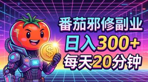 番茄小说撸金，日入300+，每天20分钟！五一必看，独家项目，副业小白友好，超级简单【揭秘】-菠萝头
