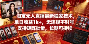 淘宝无人直播最新独家技术,单日收益1k+,无违规不封号,支持矩阵批量,长期可持续【揭秘】-菠萝头