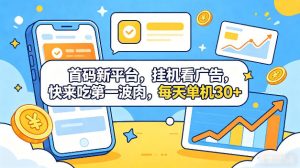 首码新平台,全自动挂G看广告,快来吃第一波肉,每天单机30+,多手机就可以多賺【揭秘】-菠萝头