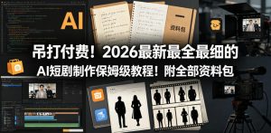 吊打付费!2026最新最全最细的AI短剧制作保姆级教程!附全部资料包-菠萝头