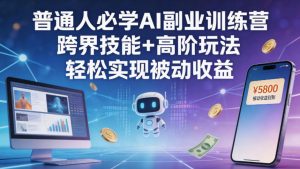 普通人必学AI副业训练营跨界技能+高阶玩法轻松实现被动收益-菠萝头