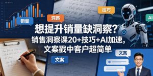 想提升销量缺洞察?销售洞察课20+技巧+AI加速,文案戳中客户超简单【原创双语字幕】-菠萝头